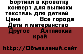 Бортики в кроватку, конверт для выписки,текстиль для детней. › Цена ­ 300 - Все города Дети и материнство » Другое   . Алтайский край